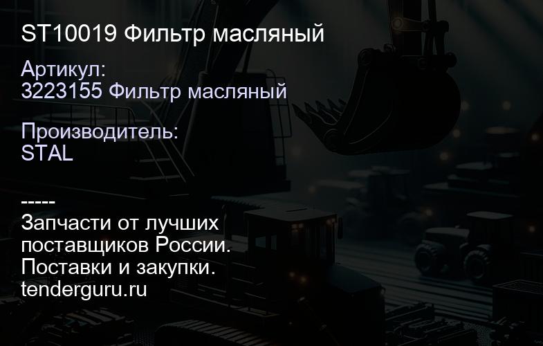 ST10019 Фильтр масляный | купить запчасти